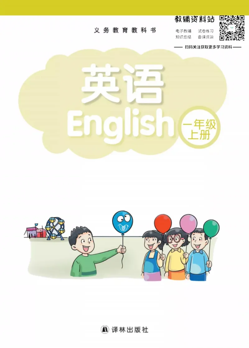 《译林版1年级英语上册高清教材_光塔笔记小学教辅_2025秋电子课本小学科目-新教材_全部版本•小学英语电子课本_译林版小学英语电子课本》第1页预览