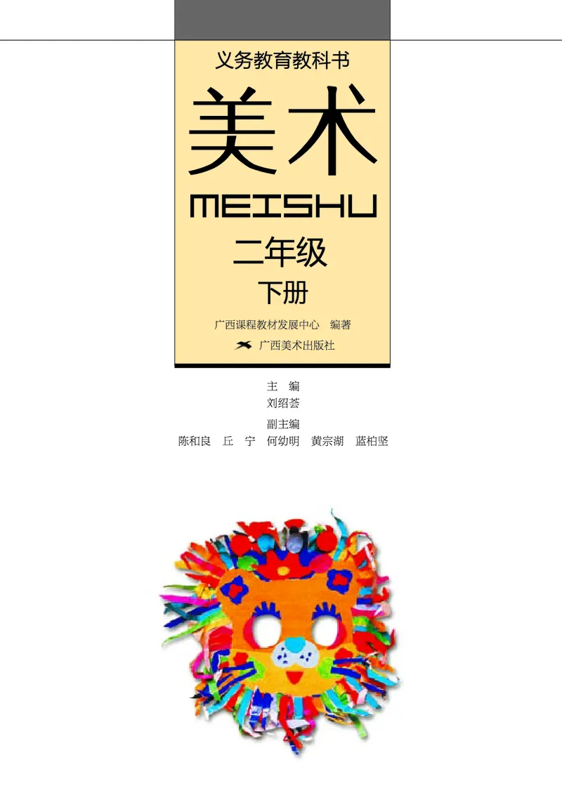 《桂美版2年级美术下册高清教材_光塔笔记小学教辅_2025秋电子课本小学科目-新教材_全部版本•小学美术电子课本_桂美版小学美术电子课本》第2页预览