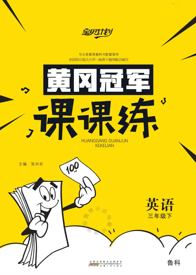 《002.鲁科版英语黄冈冠军课课练三年级下册（有答案）公众号：米妈家长圈_小学1-6年级全科全套_1-6年级全科下册_三年级_其他补充资料_英语鲁科版资料》第1页预览