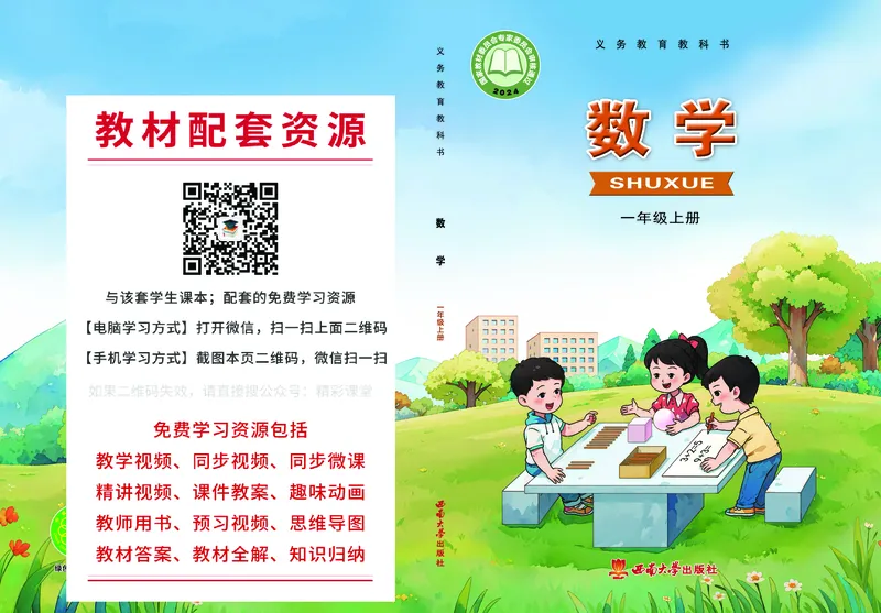 《西师大1年级数学上册高清教材_光塔笔记小学教辅_2025秋电子课本小学科目-新教材_全部版本•小学数学电子课本_西师大小学数学电子课本》第1页预览