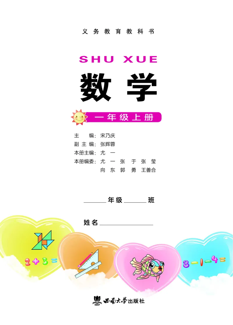 《西师大1年级数学上册高清教材_光塔笔记小学教辅_2025秋电子课本小学科目-新教材_全部版本•小学数学电子课本_西师大小学数学电子课本》第2页预览
