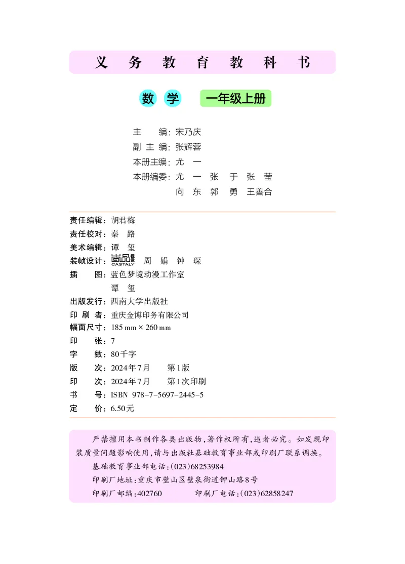 《西师大1年级数学上册高清教材_光塔笔记小学教辅_2025秋电子课本小学科目-新教材_全部版本•小学数学电子课本_西师大小学数学电子课本》第3页预览