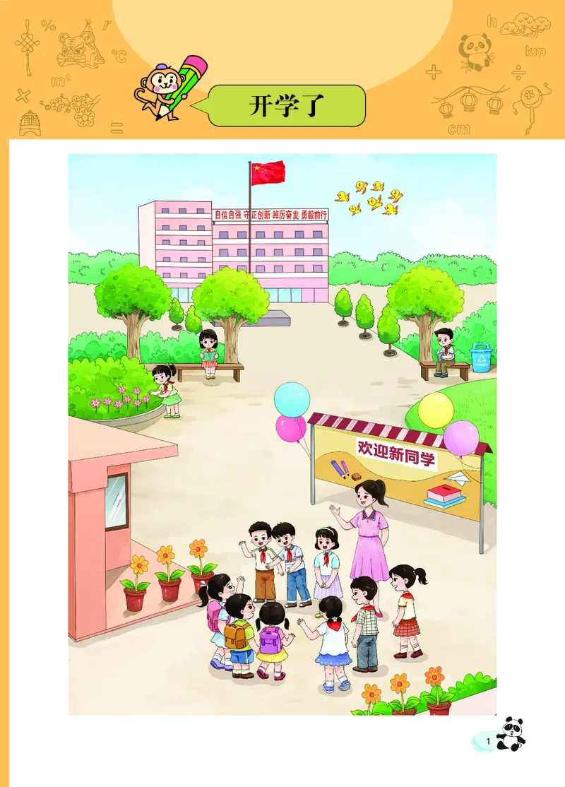《西师大1年级数学上册高清教材_光塔笔记小学教辅_2025秋电子课本小学科目-新教材_全部版本•小学数学电子课本_西师大小学数学电子课本》第6页预览