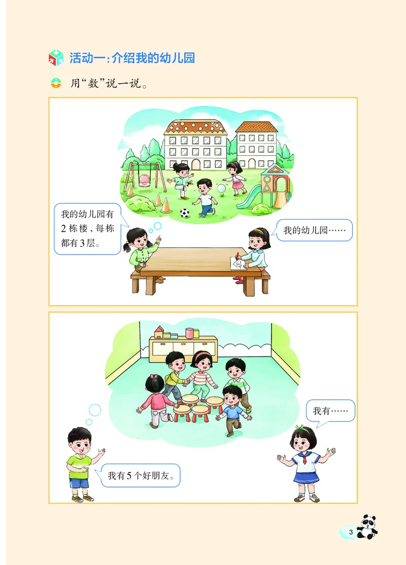 《西师大1年级数学上册高清教材_光塔笔记小学教辅_2025秋电子课本小学科目-新教材_全部版本•小学数学电子课本_西师大小学数学电子课本》第8页预览