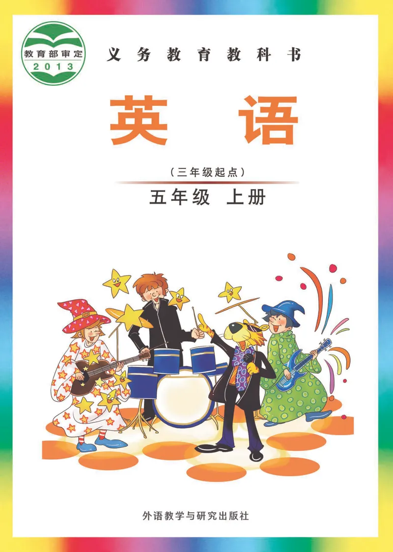《外研版5年级英语上册高清教材刘兆义主编_光塔笔记小学教辅_2025秋电子课本小学科目-新教材_全部版本•小学英语电子课本_外研版小学英语电子课本》第1页预览
