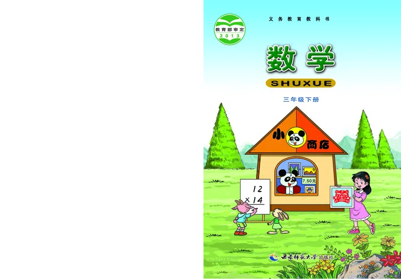 《西师大3年级数学下册高清教材_光塔笔记小学教辅_2025秋电子课本小学科目-新教材_全部版本•小学数学电子课本_西师大小学数学电子课本》第1页预览