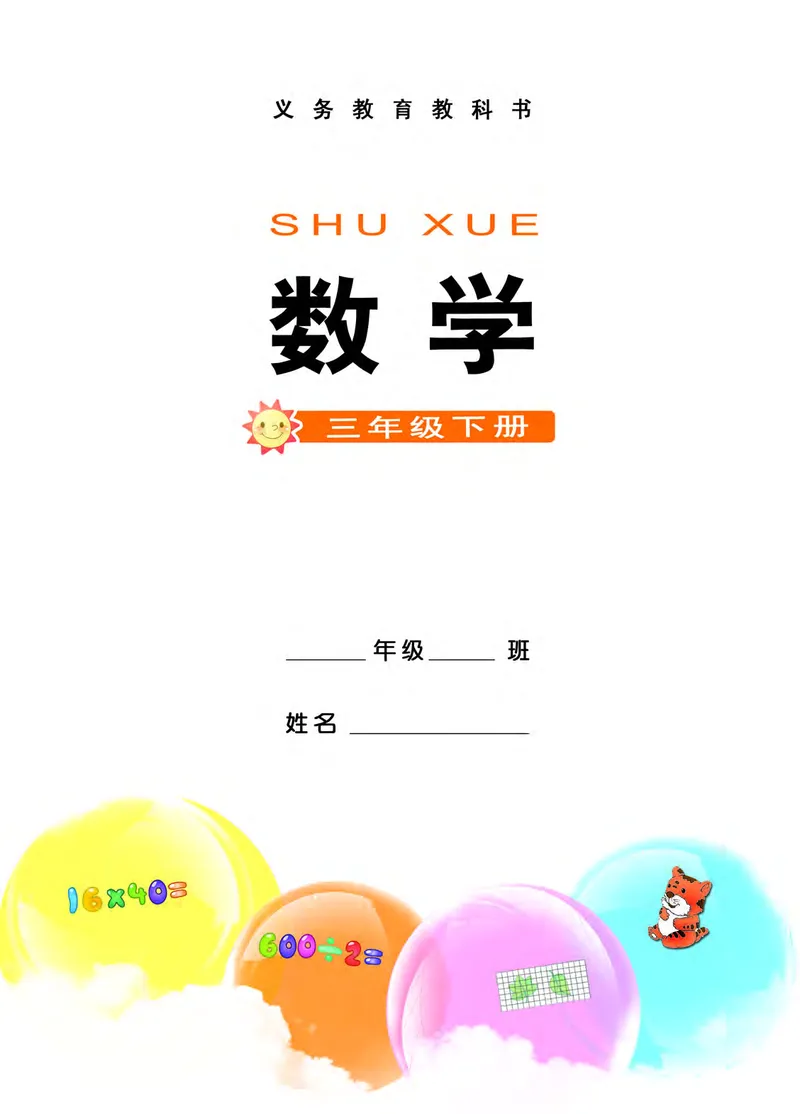 《西师大3年级数学下册高清教材_光塔笔记小学教辅_2025秋电子课本小学科目-新教材_全部版本•小学数学电子课本_西师大小学数学电子课本》第3页预览