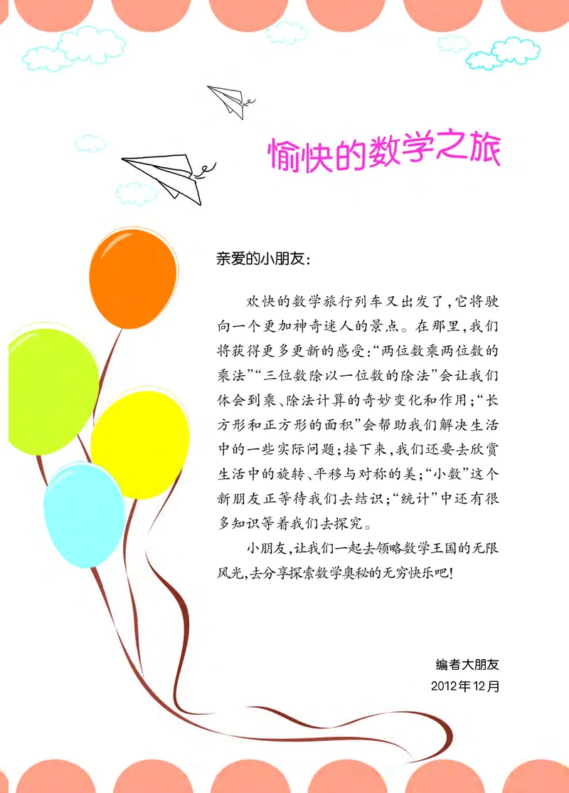 《西师大3年级数学下册高清教材_光塔笔记小学教辅_2025秋电子课本小学科目-新教材_全部版本•小学数学电子课本_西师大小学数学电子课本》第5页预览