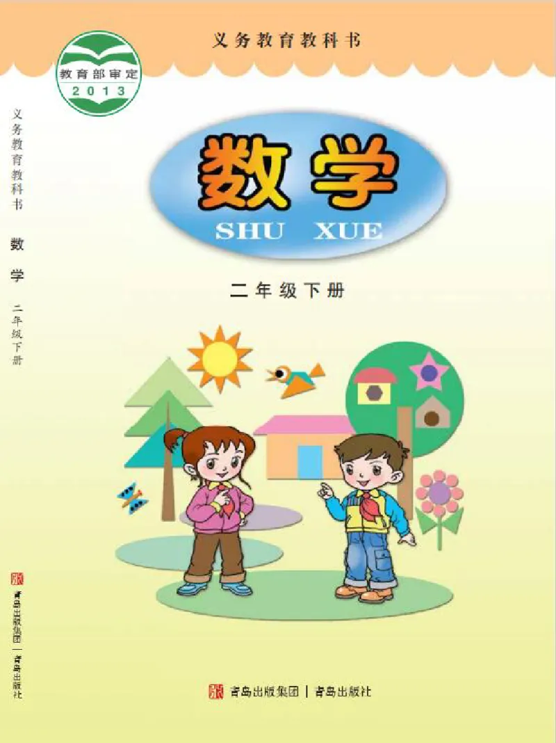 《青岛版2年级数学下册高清教材_光塔笔记小学教辅_2025秋电子课本小学科目-新教材_全部版本•小学数学电子课本_青岛54制版小学数学课本》第1页预览