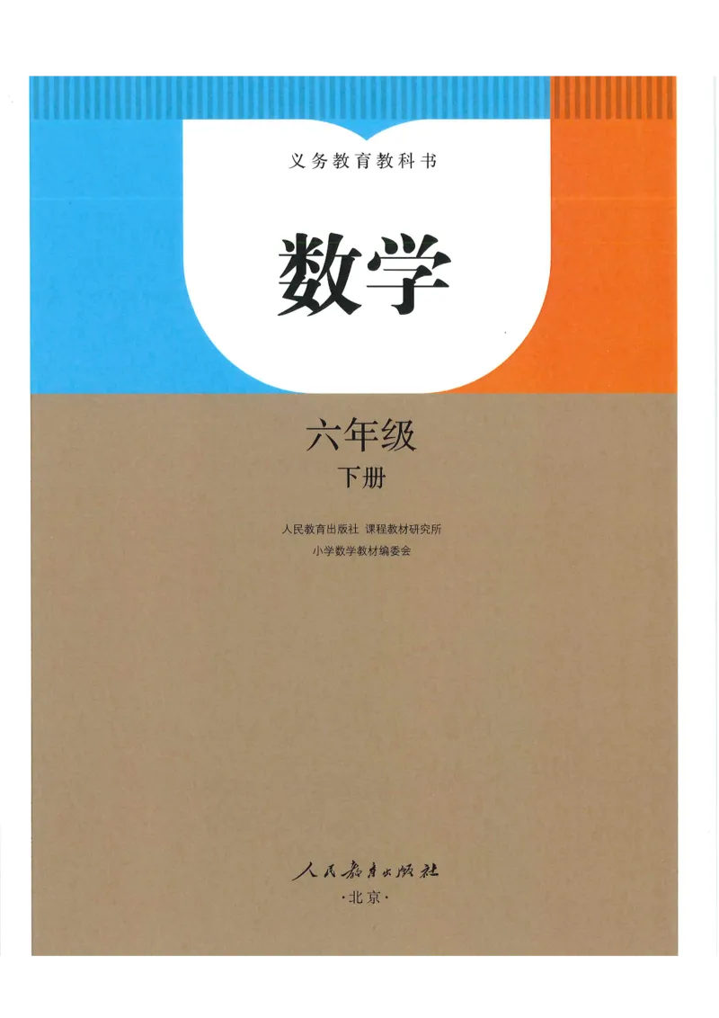 《新人教小学数学6下_光塔笔记小学教辅_2025秋电子课本小学科目-新教材_全部版本•小学数学电子课本_人教版小学数学电子课本》第1页预览