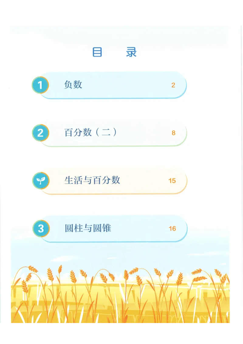 《新人教小学数学6下_光塔笔记小学教辅_2025秋电子课本小学科目-新教材_全部版本•小学数学电子课本_人教版小学数学电子课本》第4页预览
