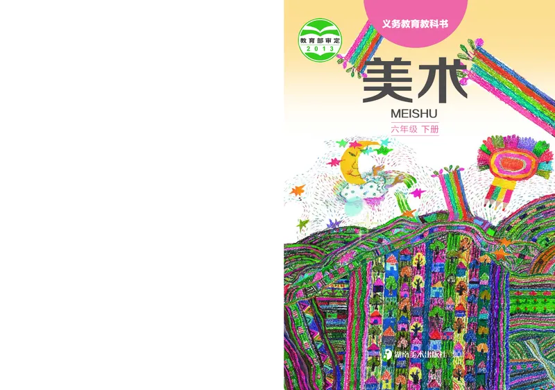 《湘美版6年级美术下册高清教材_光塔笔记小学教辅_2025秋电子课本小学科目-新教材_全部版本•小学美术电子课本_湘美版小学美术电子课本》第1页预览