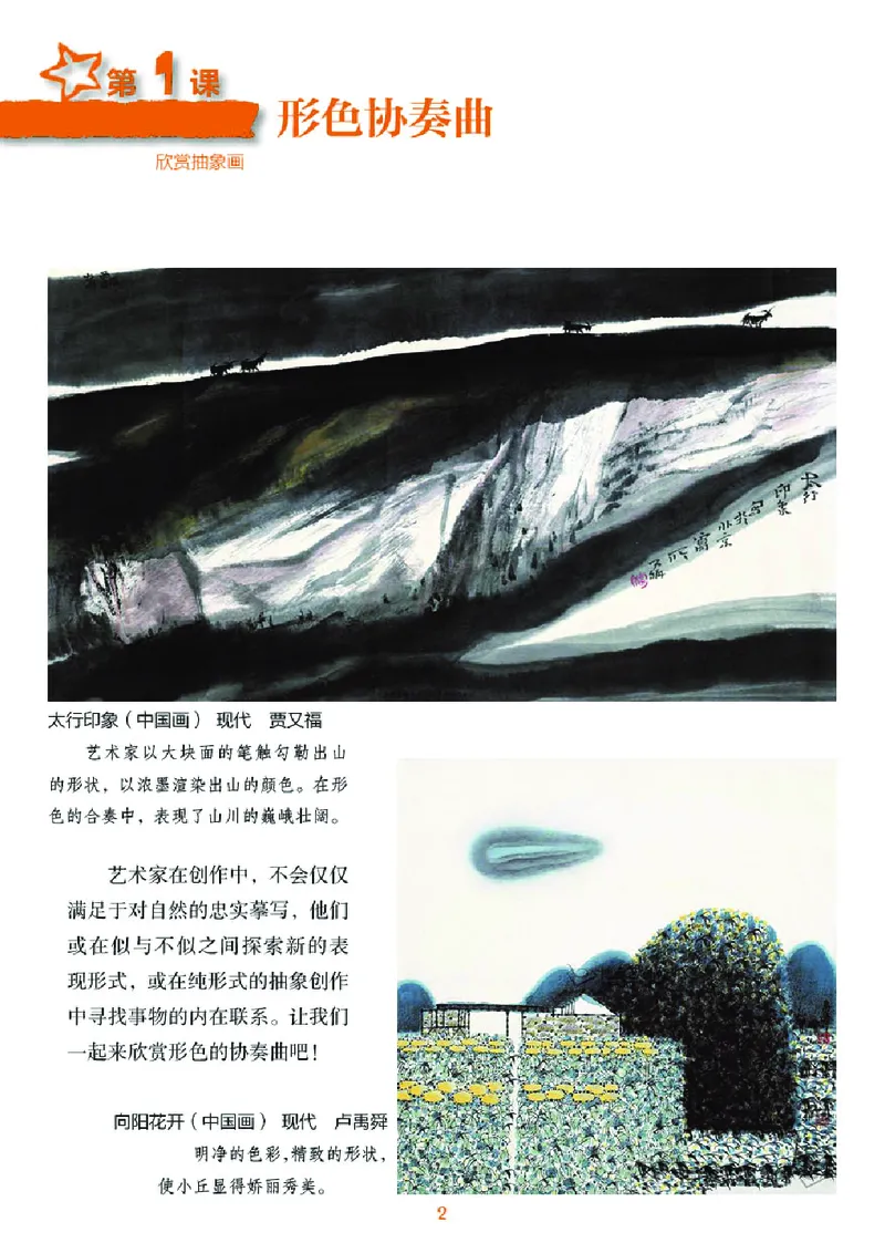 《湘美版6年级美术下册高清教材_光塔笔记小学教辅_2025秋电子课本小学科目-新教材_全部版本•小学美术电子课本_湘美版小学美术电子课本》第6页预览