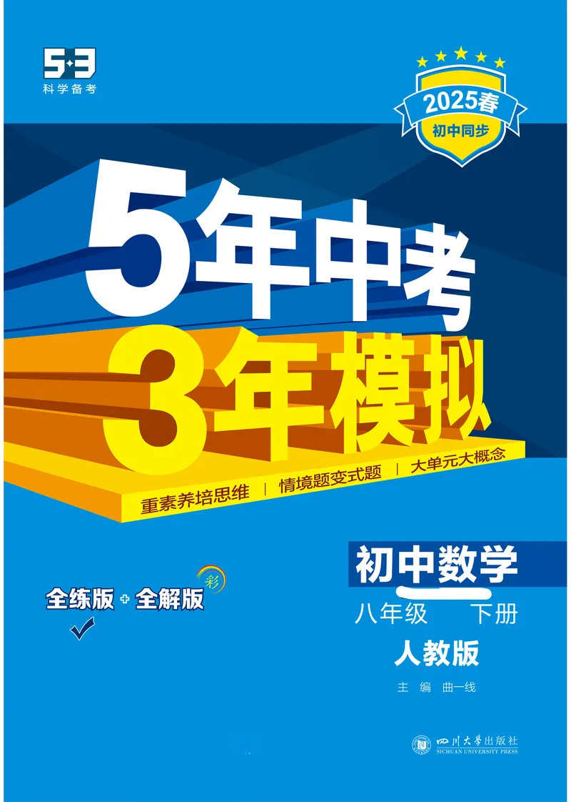 《2025《5.3同步练习•全练去答案》数学八下(人教)_初中全科目同步习题+精品试卷(7-9年级)_25秋初中数学《同步习题+精品试卷》_初中数学人教版试卷_初中数学人教版7-9年级下册》第1页预览