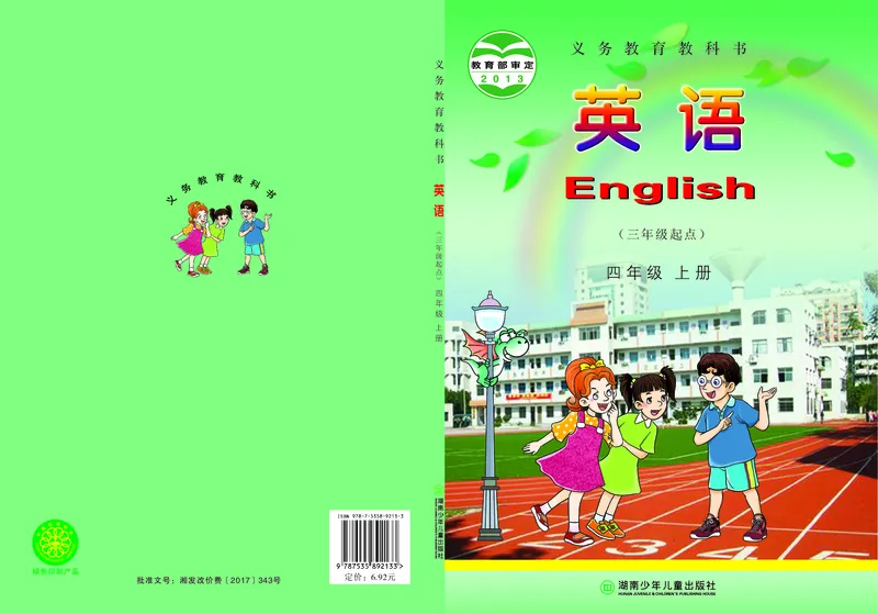 《湘少版4年级英语上册高清教材_光塔笔记小学教辅_2025秋电子课本小学科目-新教材_全部版本•小学英语电子课本_湘少版小学英语电子课本》第1页预览