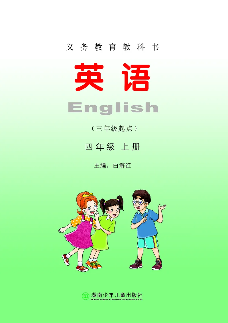《湘少版4年级英语上册高清教材_光塔笔记小学教辅_2025秋电子课本小学科目-新教材_全部版本•小学英语电子课本_湘少版小学英语电子课本》第2页预览