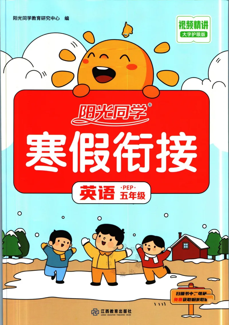 《003.人教PEP英语阳光同学寒假衔接五年级（有答案）公众号米妈家长圈_小学1-6年级全科全套_1-6年级全科下册_五年级_其他补充资料_教辅系列_英语人教PEP资料》第1页预览
