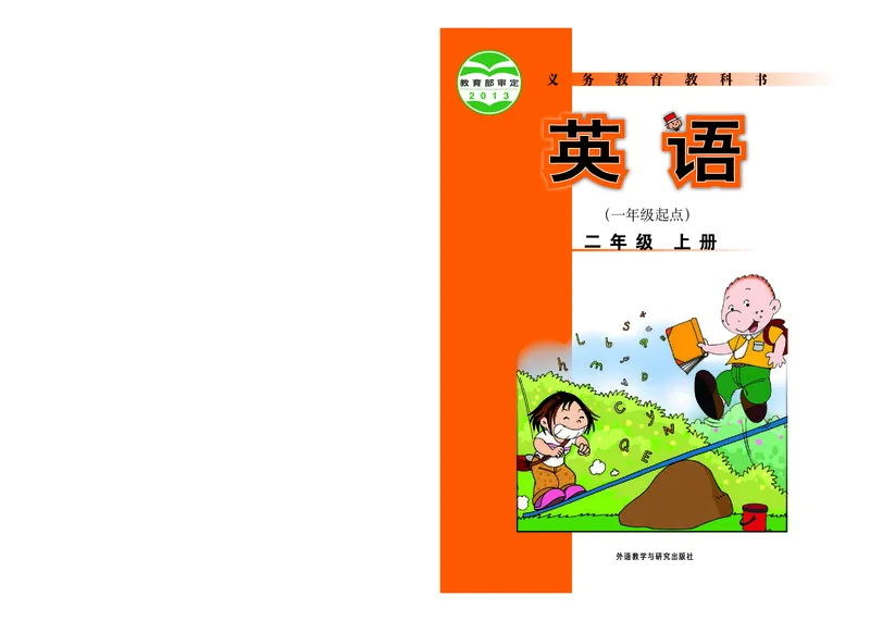 《外研版2年级英语上册高清教材_光塔笔记小学教辅_2025秋电子课本小学科目-新教材_全部版本•小学英语电子课本_外研版小学英语电子课本》第1页预览
