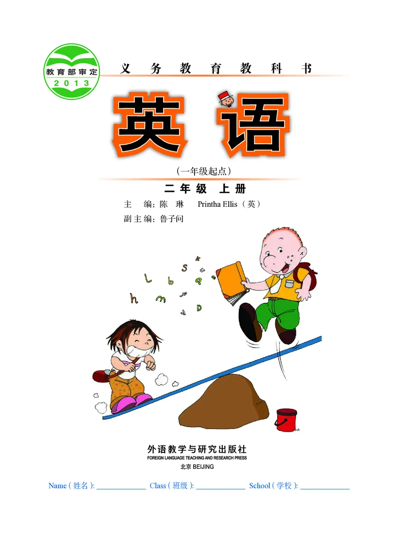 《外研版2年级英语上册高清教材_光塔笔记小学教辅_2025秋电子课本小学科目-新教材_全部版本•小学英语电子课本_外研版小学英语电子课本》第2页预览