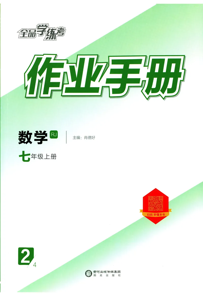 《2024《全品学练考•作业手册》7上(RJ)_初中全科目同步习题+精品试卷（7-9年级）_25秋初中数学《同步习题+精品试卷》_初中数学人教版试卷_初中数学人教版7-9年级上册_《全品学练考》》第1页预览