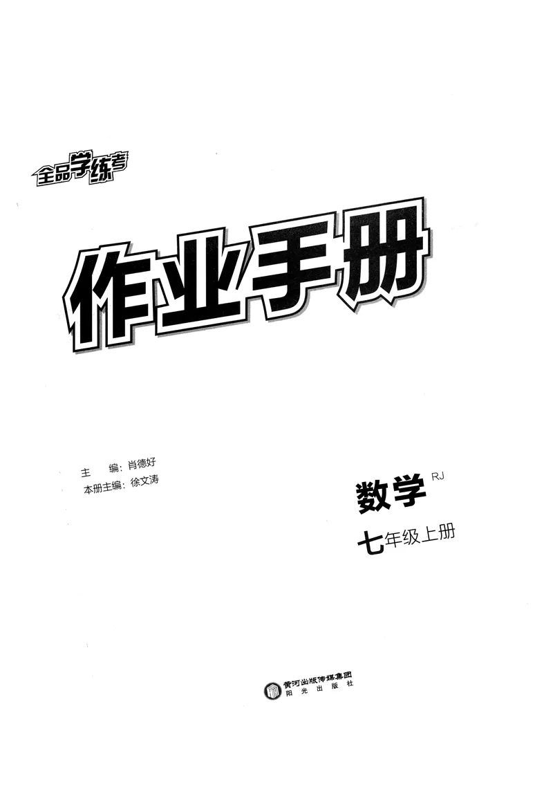《2024《全品学练考•作业手册》7上(RJ)_初中全科目同步习题+精品试卷（7-9年级）_25秋初中数学《同步习题+精品试卷》_初中数学人教版试卷_初中数学人教版7-9年级上册_《全品学练考》》第2页预览