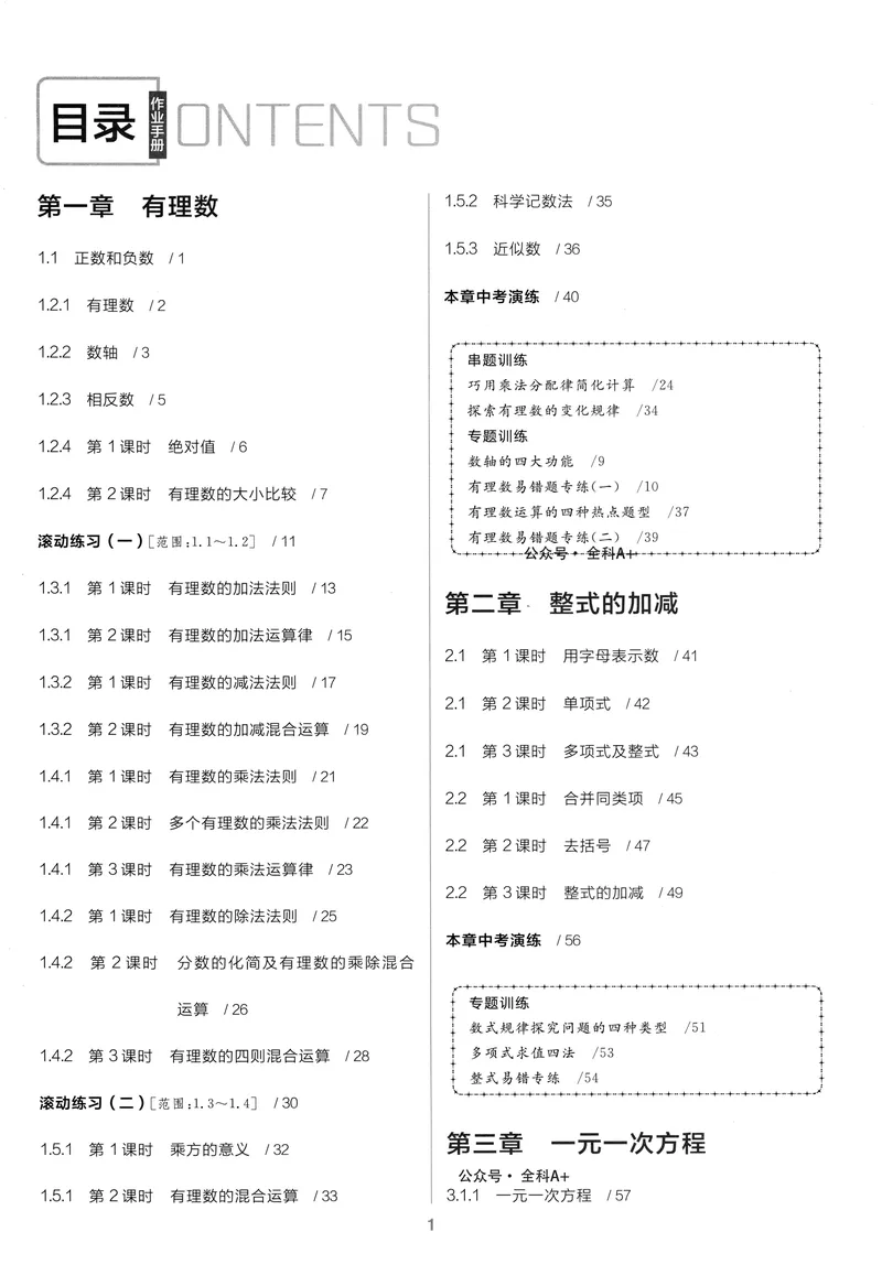 《2024《全品学练考•作业手册》7上(RJ)_初中全科目同步习题+精品试卷（7-9年级）_25秋初中数学《同步习题+精品试卷》_初中数学人教版试卷_初中数学人教版7-9年级上册_《全品学练考》》第4页预览