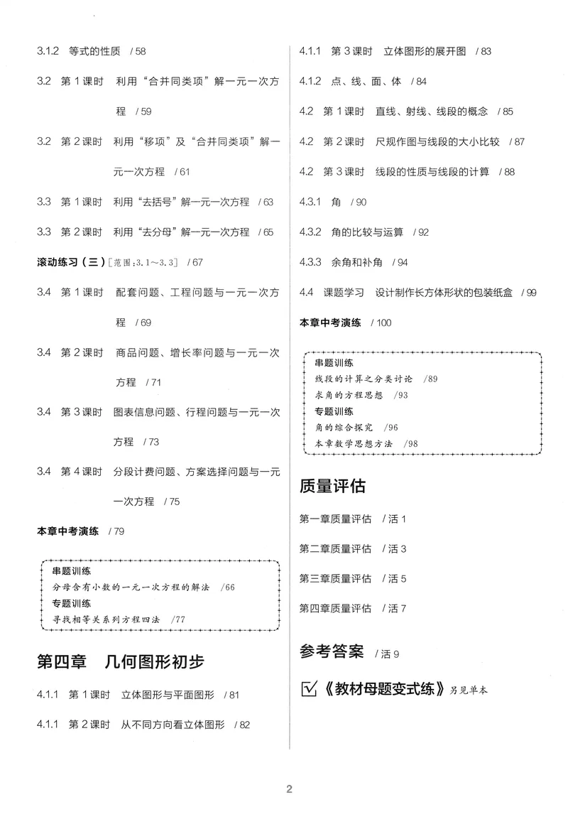 《2024《全品学练考•作业手册》7上(RJ)_初中全科目同步习题+精品试卷（7-9年级）_25秋初中数学《同步习题+精品试卷》_初中数学人教版试卷_初中数学人教版7-9年级上册_《全品学练考》》第5页预览