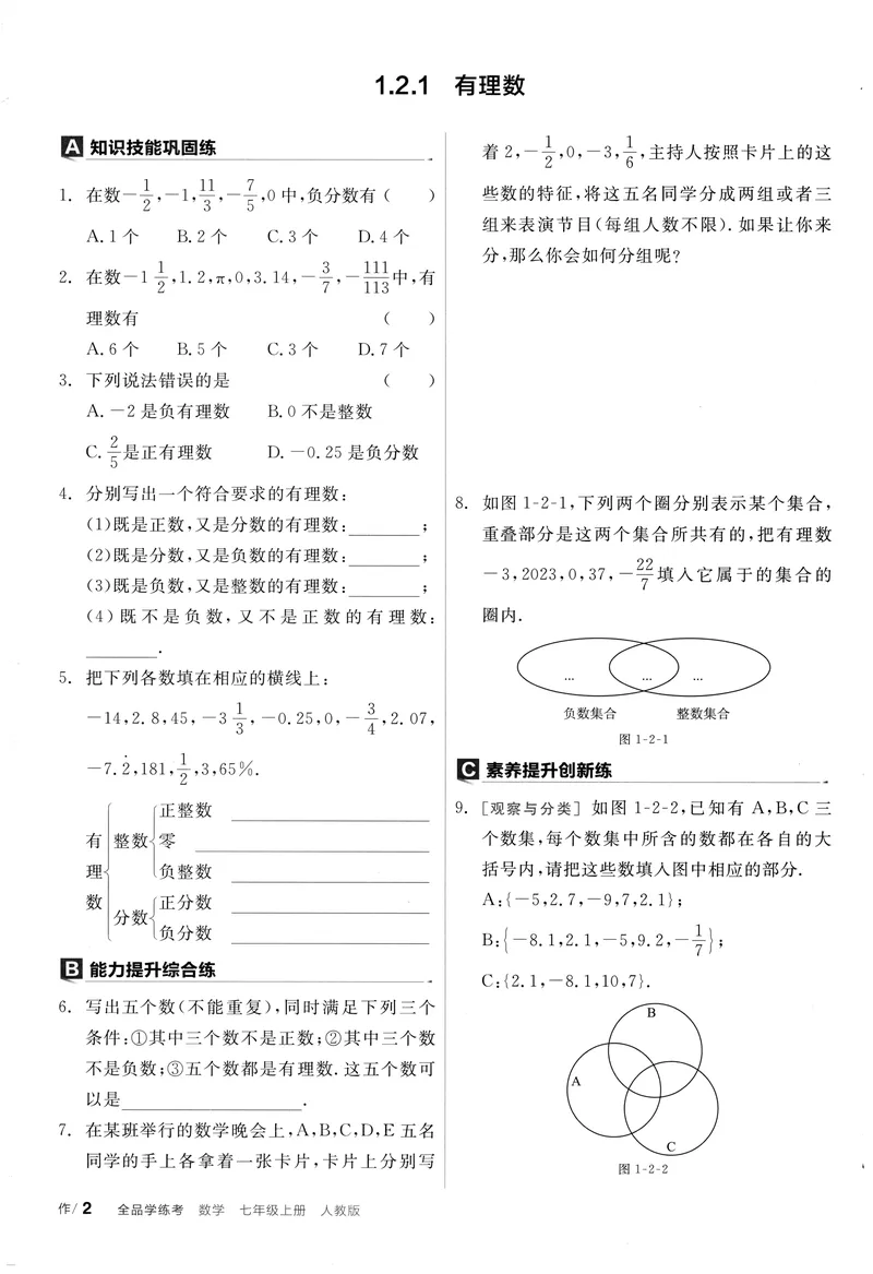 《2024《全品学练考•作业手册》7上(RJ)_初中全科目同步习题+精品试卷（7-9年级）_25秋初中数学《同步习题+精品试卷》_初中数学人教版试卷_初中数学人教版7-9年级上册_《全品学练考》》第7页预览