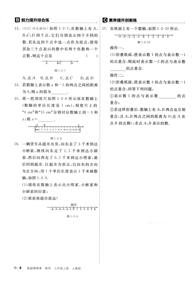 《2024《全品学练考•作业手册》7上(RJ)_初中全科目同步习题+精品试卷（7-9年级）_25秋初中数学《同步习题+精品试卷》_初中数学人教版试卷_初中数学人教版7-9年级上册_《全品学练考》》第9页预览