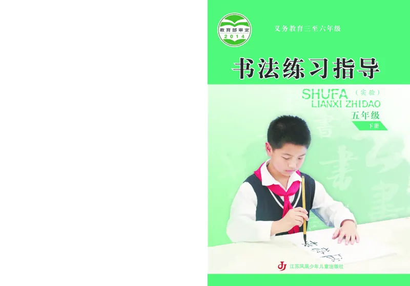 《苏少版5年级下册书法高清教材_光塔笔记小学教辅_2025秋电子课本小学科目-新教材_全部版本•小学书法电子课本_苏少版小学书法电子课本》第1页预览