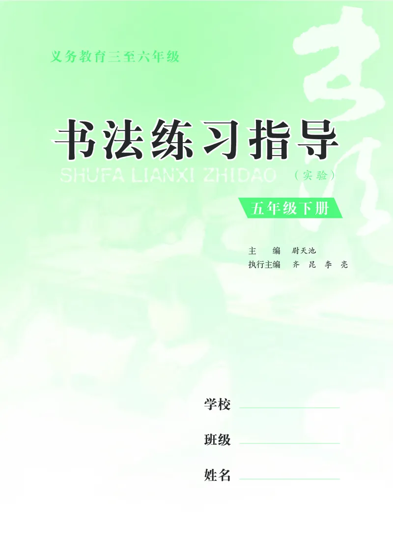 《苏少版5年级下册书法高清教材_光塔笔记小学教辅_2025秋电子课本小学科目-新教材_全部版本•小学书法电子课本_苏少版小学书法电子课本》第4页预览