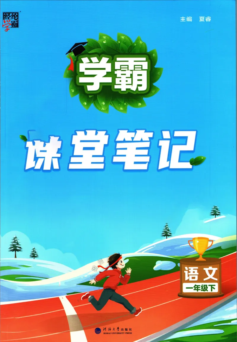 《003.24春学霸课堂笔记一年级下册语文_小学1-6年级全科全套_1-6年级全科下册_一年级_其他补充资料_语文资料》第1页预览