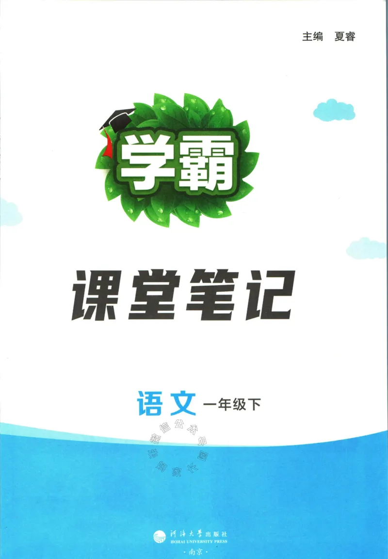 《003.24春学霸课堂笔记一年级下册语文_小学1-6年级全科全套_1-6年级全科下册_一年级_其他补充资料_语文资料》第2页预览