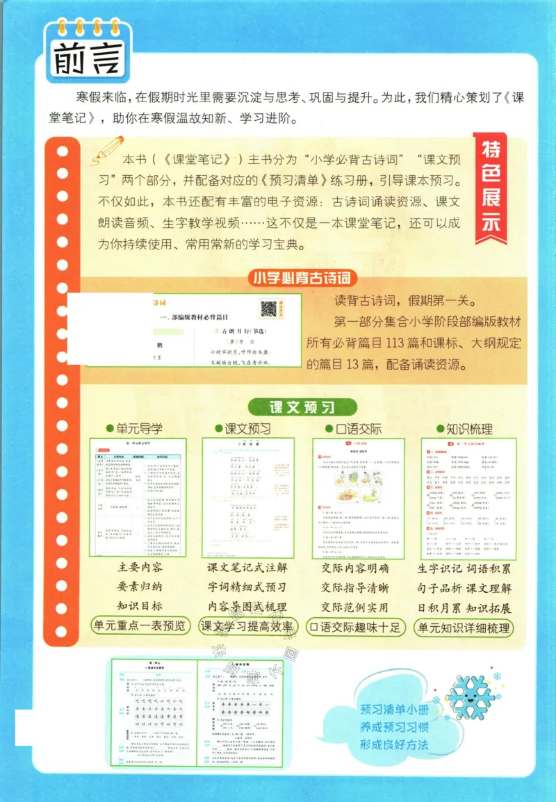 《003.24春学霸课堂笔记一年级下册语文_小学1-6年级全科全套_1-6年级全科下册_一年级_其他补充资料_语文资料》第3页预览