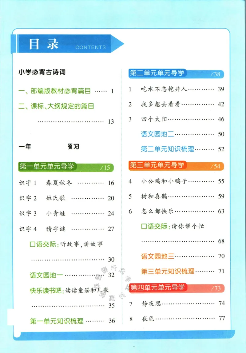 《003.24春学霸课堂笔记一年级下册语文_小学1-6年级全科全套_1-6年级全科下册_一年级_其他补充资料_语文资料》第4页预览