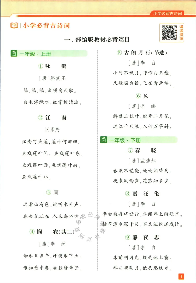 《003.24春学霸课堂笔记一年级下册语文_小学1-6年级全科全套_1-6年级全科下册_一年级_其他补充资料_语文资料》第6页预览
