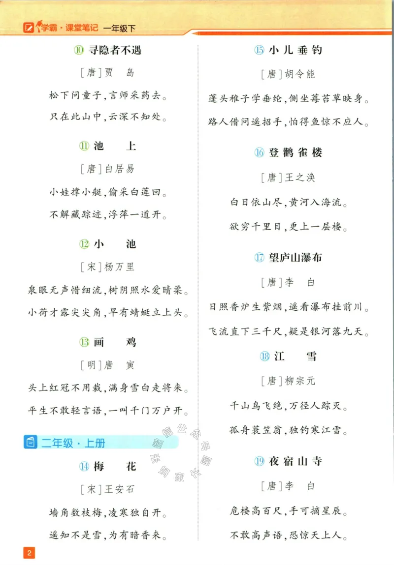 《003.24春学霸课堂笔记一年级下册语文_小学1-6年级全科全套_1-6年级全科下册_一年级_其他补充资料_语文资料》第7页预览