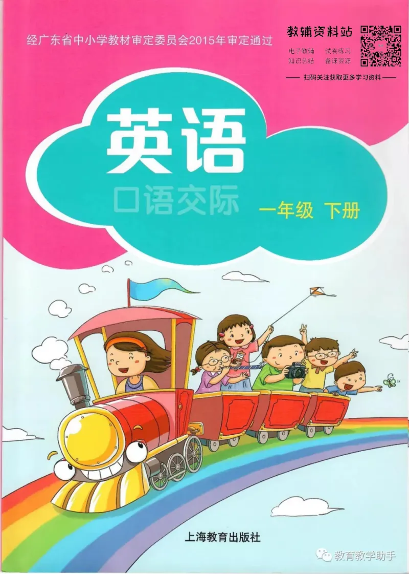 《沪教版1年级英语下册高清教材深圳_光塔笔记小学教辅_2025秋电子课本小学科目-新教材_全部版本•小学英语电子课本_沪教版小学英语课本深圳》第1页预览