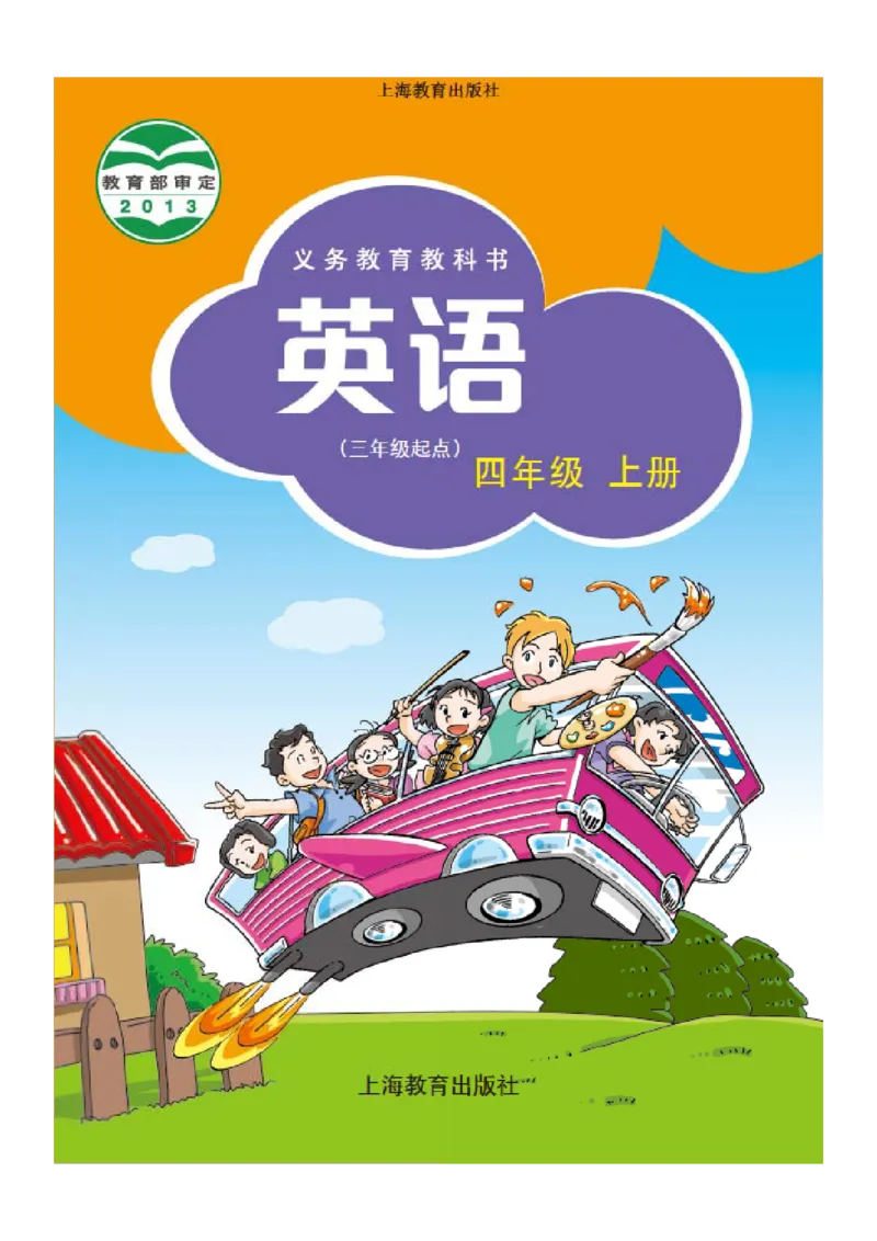 《沪教版4年级英语上册高清教材深圳_光塔笔记小学教辅_2025秋电子课本小学科目-新教材_全部版本•小学英语电子课本_沪教版小学英语课本深圳》第1页预览