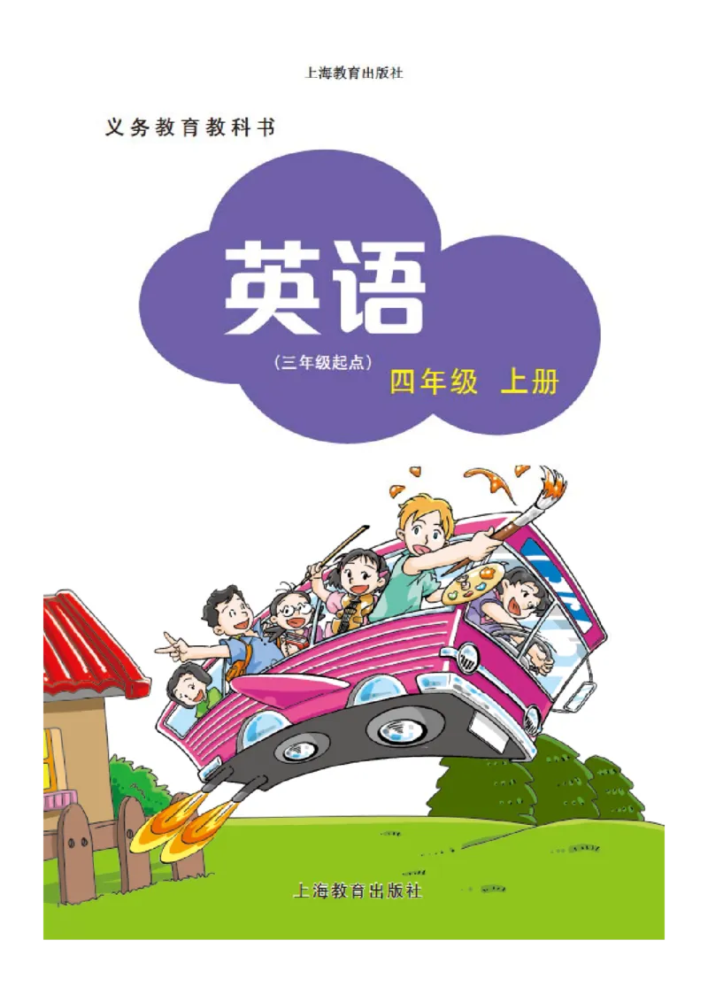《沪教版4年级英语上册高清教材深圳_光塔笔记小学教辅_2025秋电子课本小学科目-新教材_全部版本•小学英语电子课本_沪教版小学英语课本深圳》第2页预览