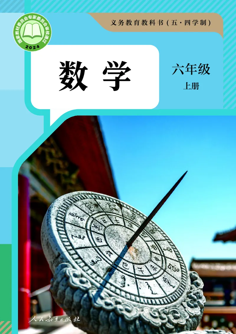 《人教版6年级数学上册高清教材_2025秋电子课本初中科目-新教材_全部版本•初中数学电子课本_人教54制初中数学电子课本》第1页预览