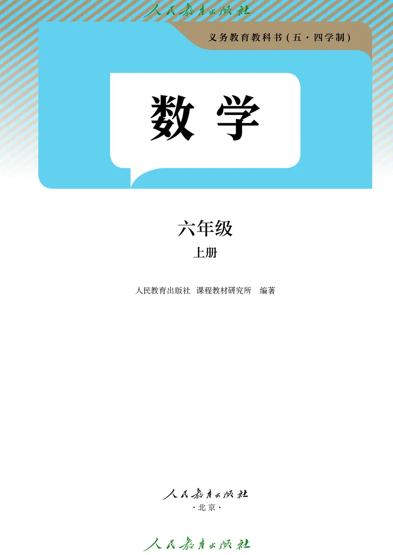 《人教版6年级数学上册高清教材_2025秋电子课本初中科目-新教材_全部版本•初中数学电子课本_人教54制初中数学电子课本》第2页预览