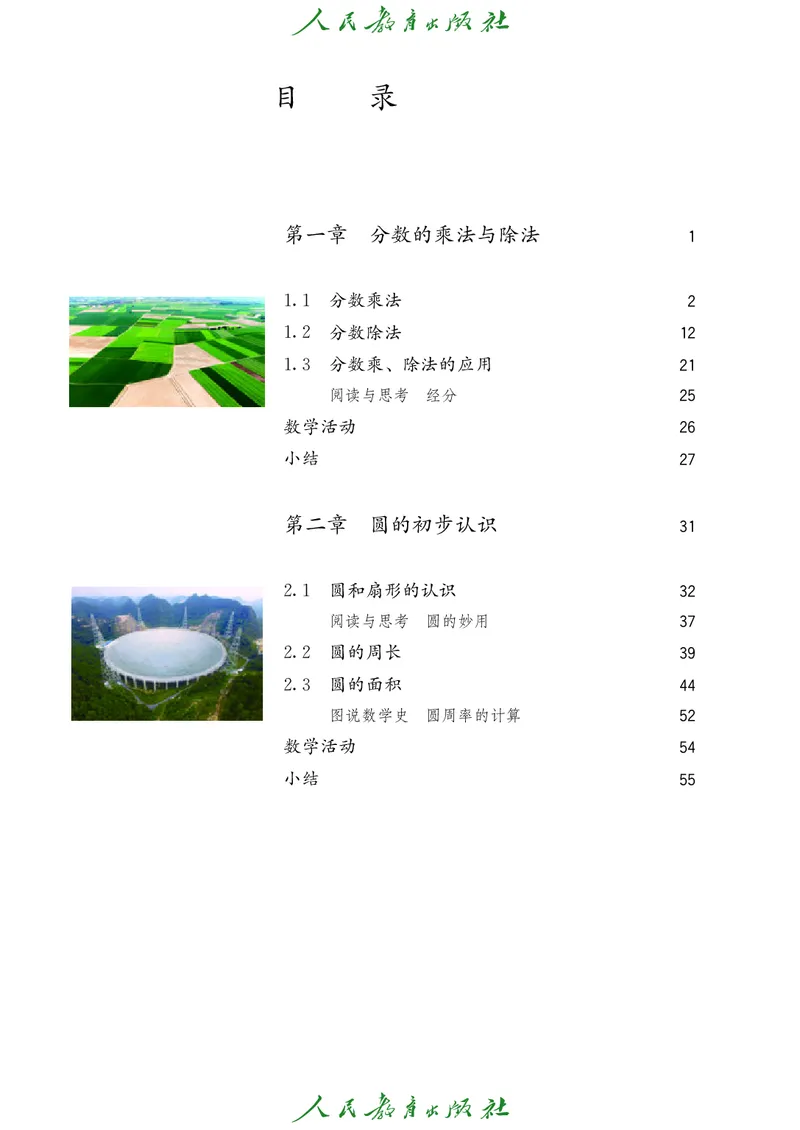 《人教版6年级数学上册高清教材_2025秋电子课本初中科目-新教材_全部版本•初中数学电子课本_人教54制初中数学电子课本》第5页预览