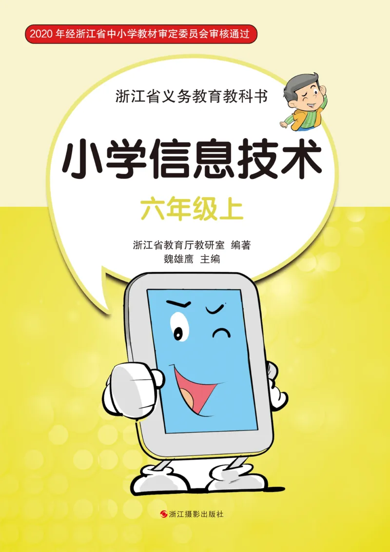 《信息技术6A_光塔笔记小学教辅_2025秋电子课本小学科目-新教材_全部版本•信息技术电子课本_信息技术（浙江版）》第1页预览