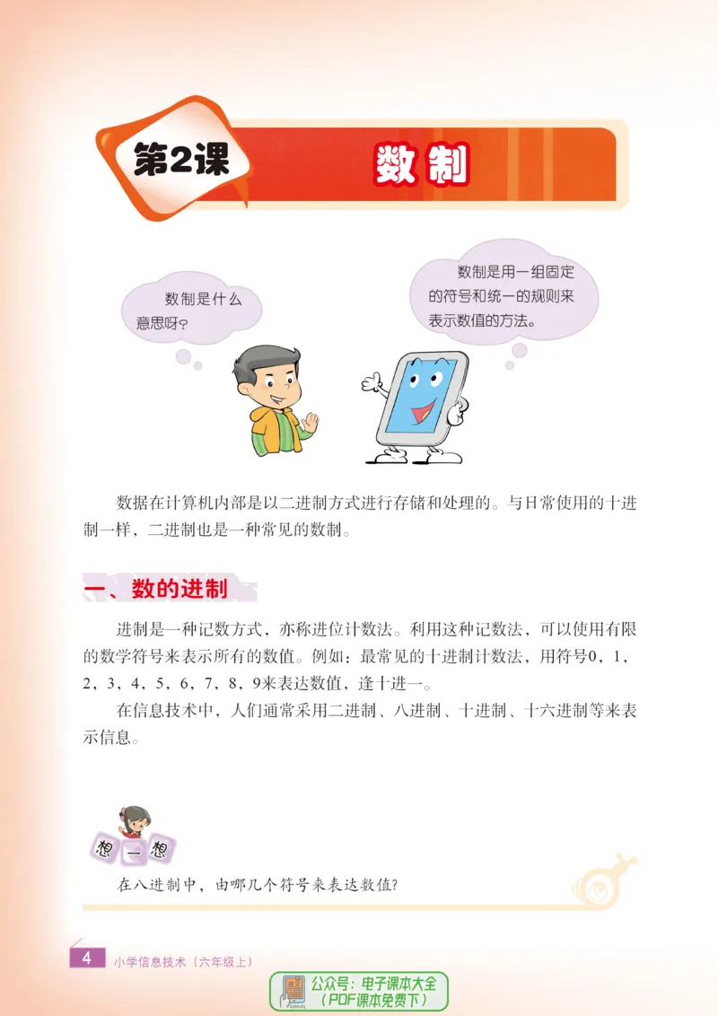 《信息技术6A_光塔笔记小学教辅_2025秋电子课本小学科目-新教材_全部版本•信息技术电子课本_信息技术（浙江版）》第7页预览