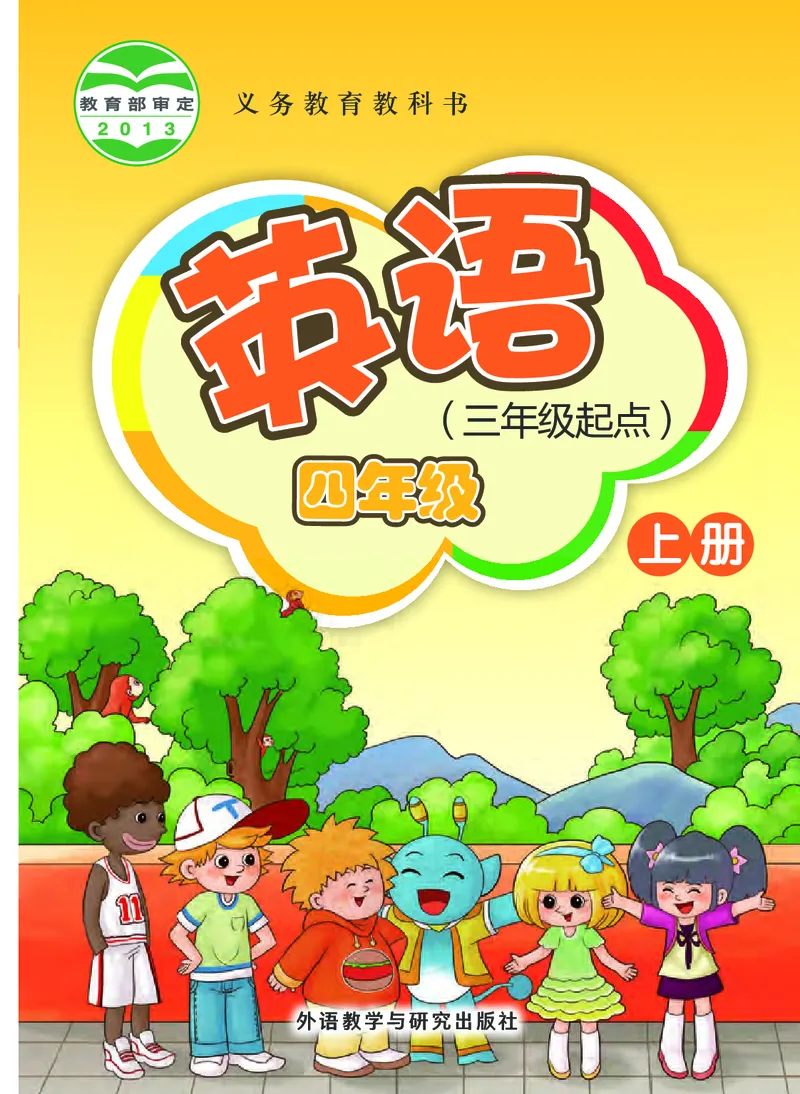 《外研版4年级英语上册高清教材桂诗春主编_光塔笔记小学教辅_2025秋电子课本小学科目-新教材_全部版本•小学英语电子课本_外研版小学英语电子课本》第1页预览