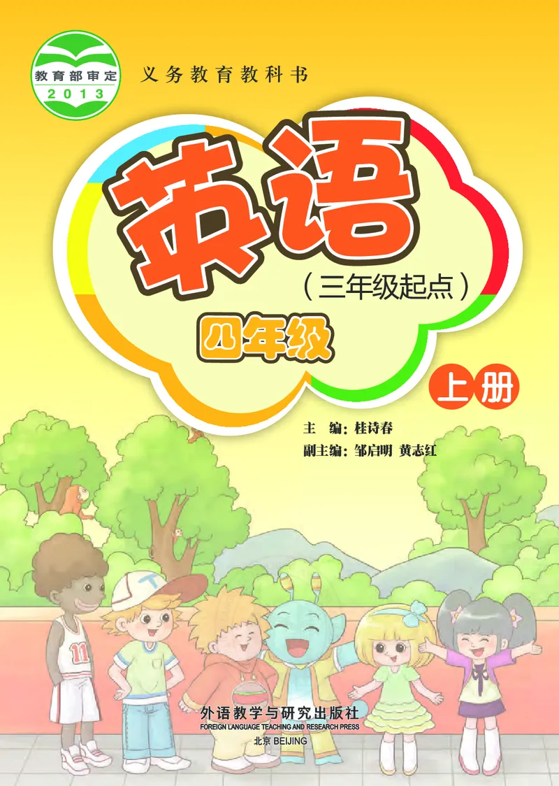 《外研版4年级英语上册高清教材桂诗春主编_光塔笔记小学教辅_2025秋电子课本小学科目-新教材_全部版本•小学英语电子课本_外研版小学英语电子课本》第2页预览