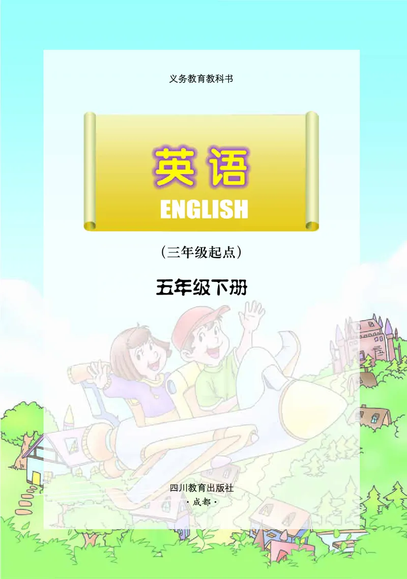 《川教版5年级英语下册高清教材_光塔笔记小学教辅_2025秋电子课本小学科目-新教材_全部版本•小学英语电子课本_川教版小学英语电子课本》第2页预览