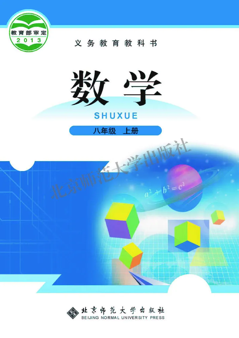 《北师大8年级数学上册高清教材_2025秋电子课本初中科目-新教材_全部版本•初中数学电子课本_北师大初中数学电子课本》第1页预览