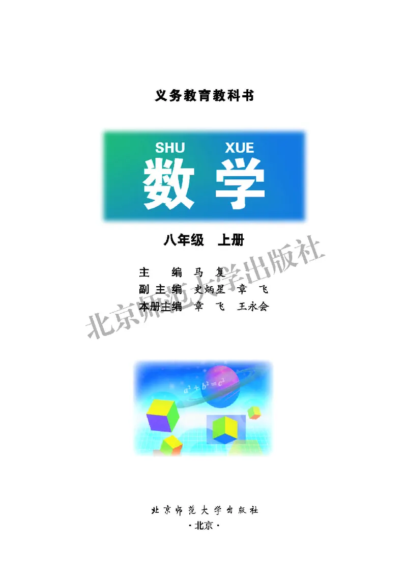 《北师大8年级数学上册高清教材_2025秋电子课本初中科目-新教材_全部版本•初中数学电子课本_北师大初中数学电子课本》第2页预览